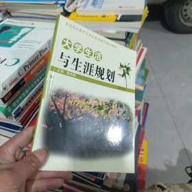 全新未使用 大学生活与生涯规划（第2版）