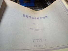 老图纸 铁路线路及信号标志图集（74张）、每米50公斤钢轨9、12号道岔铺设图、弹性条扣件等一厚本