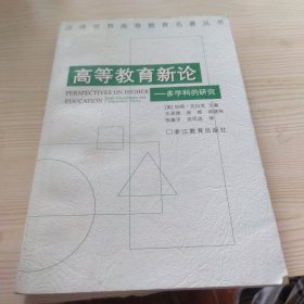高等教育新论：多学科的研究