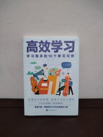 高效学习：学习高手的10个学习习惯