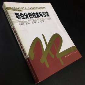 职位分析技术与方法【书脊有伤，下书口有印章。封面至75页有折痕】