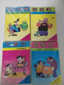 中国幽默漫画系列，大头仔，捞家仔，哈哈伯，济公歪传，共四册，品相好，一版一印，印量仅2000