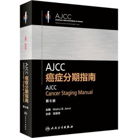 AJCC癌症分期指南