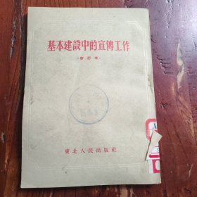 基本建设中的宣传工作
