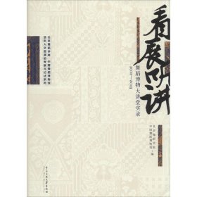 看展听讲：舞蹈博物馆大讲堂实录