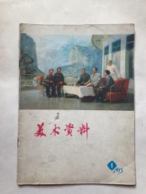 美术资料（1973年创刊号）