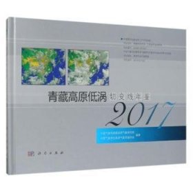 【正版新书】 青藏高原低涡切变线年鉴:2017 彭广主编 科学出版社