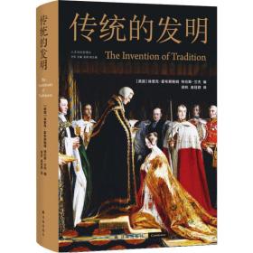 传统的发明 社会科学总论、学术 (英)埃里克·霍布斯鲍姆，(英)特伦斯·兰杰编