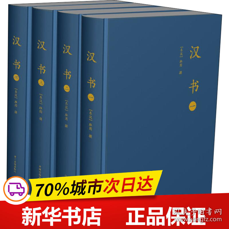 保正版！汉书(4册)9787534871252中州古籍出版社（东汉）班固