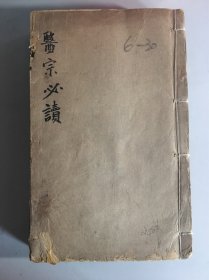 清刻本【医宗必读6册全】1-10卷