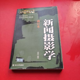 新闻摄影学