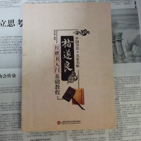 中国书法·名家名帖：褚遂良行楷书入门基础教程