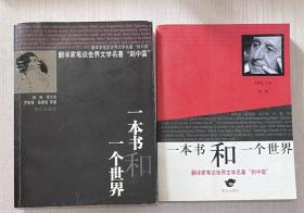 自藏《一本书和一个世界》第一、二辑（全）
“翻译家笔谈世界文学名著到中国”