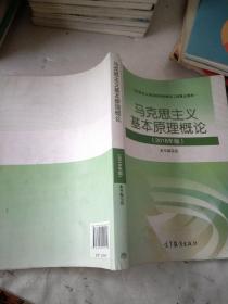 马克思主义基本原理概论(2018年版)