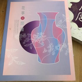 花事闲情 品味花器与生活特展