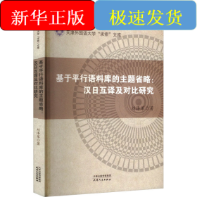 基于平行語料庫的主題省略:漢日互譯及對比研究