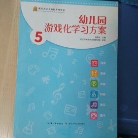 幼儿园游戏化学习方案5长江少年儿童出版社正版新书清仓9787556084357