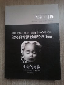 生命的肖像