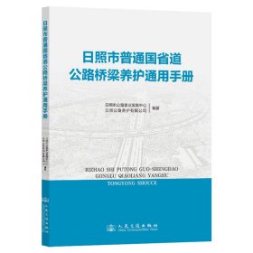 日照市普通国省道公路桥梁养护通用手册
