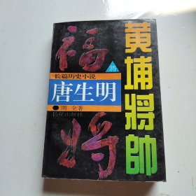 黄埔将帅：唐生明