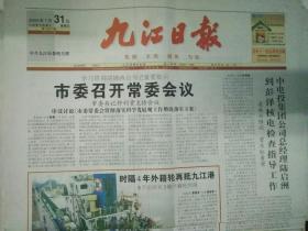九江日报2009年7月31日