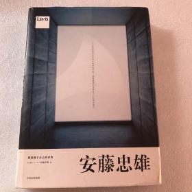 安藤忠雄：建造属于自己的世界