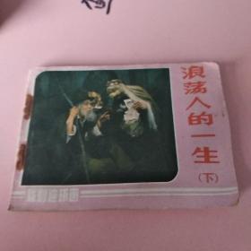 连环画   浪荡人的一生(下)