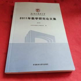 北京外国语大学2011年教学研究论文集