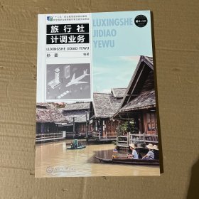 《旅行社计调业务》