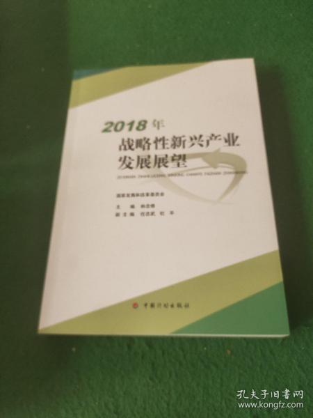 2018年战略性新兴产业发展展望