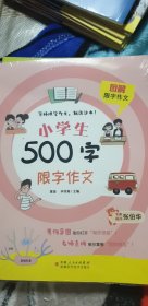 小学生500字限字作文 图解作文辅导教材 小学一二年级名师辅导优秀满分作文 全彩印刷