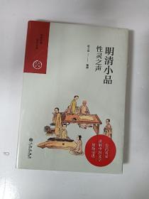 明清小品 性灵之声