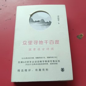 众里寻他千百度：淑章谈古诗词