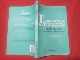 辩证行为疗法：掌握正念、改善人际效能、调节情绪和承受痛苦的技巧