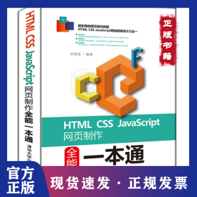 HTML CSS JavaScript網(wǎng)頁制作全能一本通 9787302459729