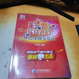 彩票实战进阶—双色球微尔算法