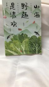 山海野趣是清欢：柴火灶里的北国，舌尖上的江南；一箪食，一瓢饮，四方味好