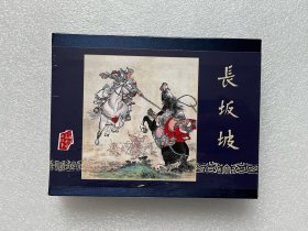 长坂坡（雷人版 三国 礼盒版 50开精装连环画）