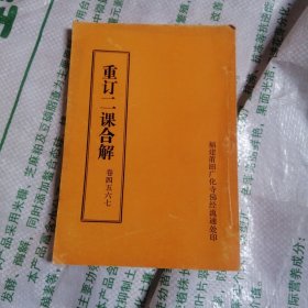 重订二课合解卷四五六七
