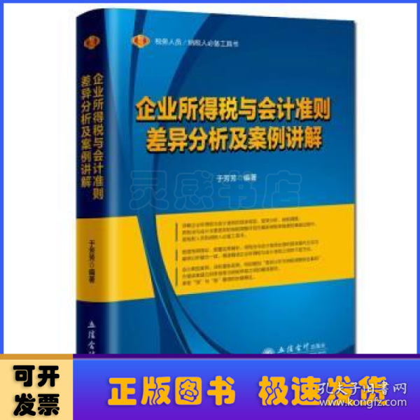 税务人员/纳税人必备工具书：企业所得税与会计准则差异分析及案例讲解