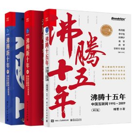 沸腾新十年上下册+沸腾十五年共3册 电子工业 9787417542 林军