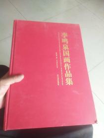 中书协、中美协、中作协李鸣泉先生国画作品集（中英双语，收有四大版块，西部人家、中原人家、北方人家、海外人家）