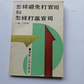 怎样避免打官司和怎样打赢官司