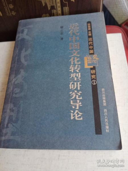 近代中国文化转型研究导论：文化转型