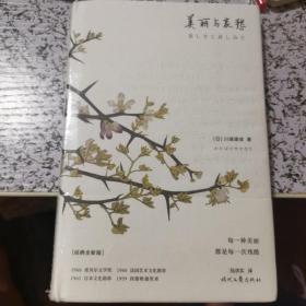 美丽与哀愁（这才是川端康成代表作！莫言、余华、贾平凹、曹禺推崇备至的作家。每一种美丽，都是每一次残酷。）