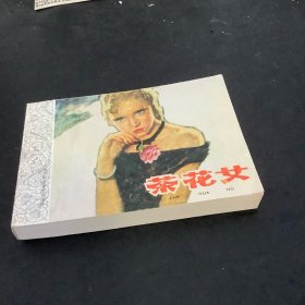 外国文学名著连环图画：茶花女