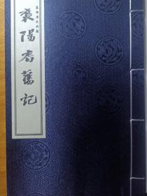 襄阳历史文化典籍（第一辑）