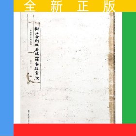 敦煌书法精品集-御注金刚般若波罗蜜经宣演