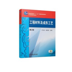 工程材料及成形工藝第2版第二版盧志文機械工業(yè)出版社9787111629979