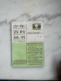 少年百科全书精选本　外国美术家的故事（二）